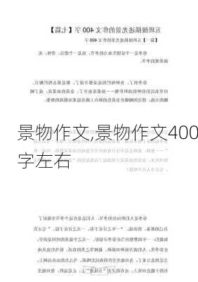 景物作文,景物作文400字左右