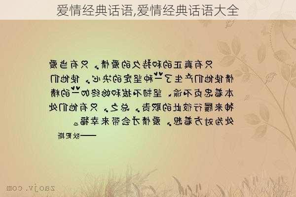 爱情经典话语,爱情经典话语大全