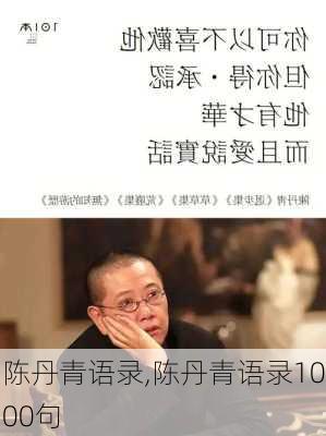 陈丹青语录,陈丹青语录1000句