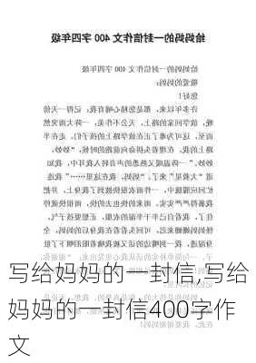 写给妈妈的一封信,写给妈妈的一封信400字作文