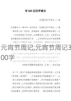 元宵节周记,元宵节周记300字