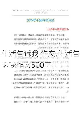 生活告诉我 作文,生活告诉我作文500字