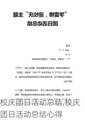 校庆团日活动总结,校庆团日活动总结心得