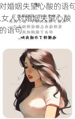 对婚姻失望心酸的语句,女人对婚姻失望心酸的语句