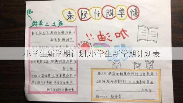 小学生新学期计划,小学生新学期计划表