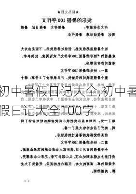 初中暑假日记大全,初中暑假日记大全100字