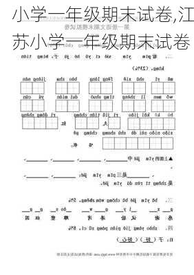 小学一年级期末试卷,江苏小学一年级期末试卷