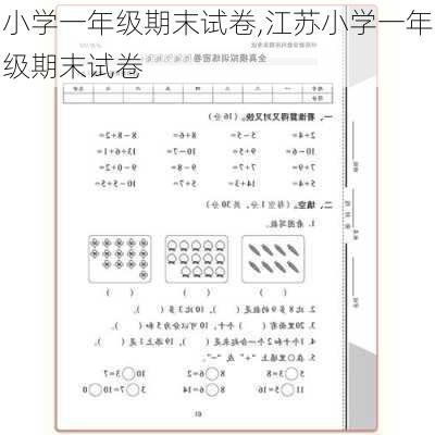 小学一年级期末试卷,江苏小学一年级期末试卷