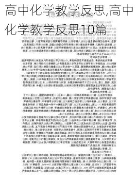 高中化学教学反思,高中化学教学反思10篇