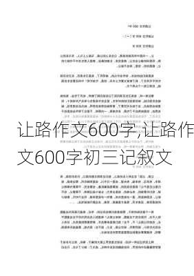 让路作文600字,让路作文600字初三记叙文