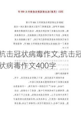 抗击冠状病毒作文,抗击冠状病毒作文400字