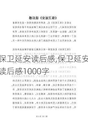 保卫延安读后感,保卫延安读后感1000字