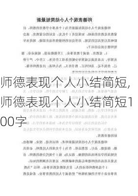 师德表现个人小结简短,师德表现个人小结简短100字