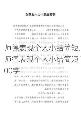 师德表现个人小结简短,师德表现个人小结简短100字