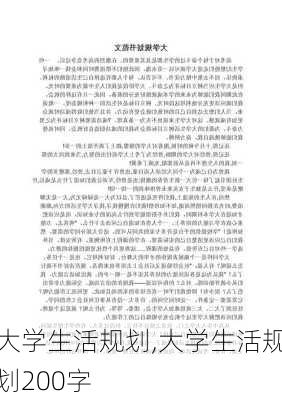 大学生活规划,大学生活规划200字