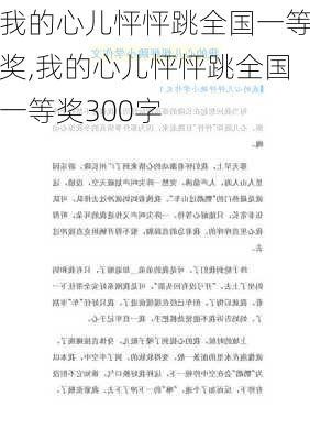 我的心儿怦怦跳全国一等奖,我的心儿怦怦跳全国一等奖300字