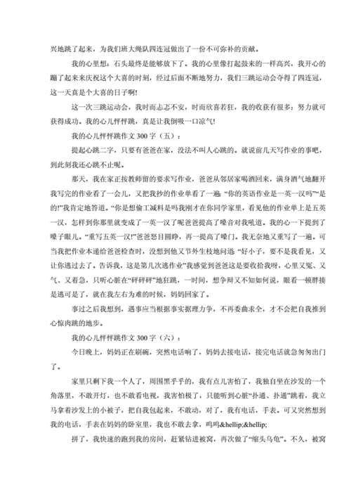 我的心儿怦怦跳全国一等奖,我的心儿怦怦跳全国一等奖300字