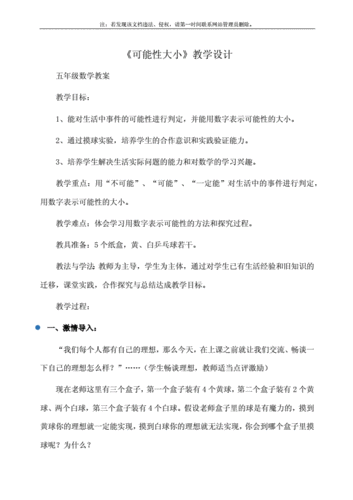 可能性教学设计,可能性教学设计一等奖人教版