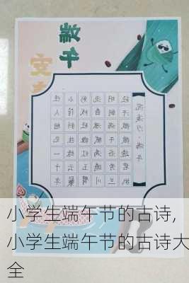 小学生端午节的古诗,小学生端午节的古诗大全