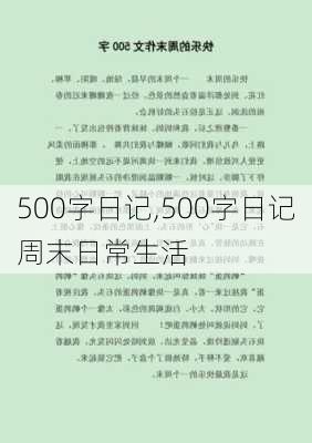 500字日记,500字日记周末日常生活