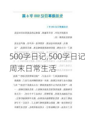 500字日记,500字日记周末日常生活