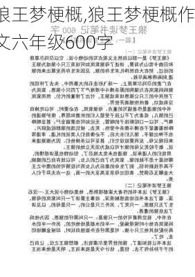 狼王梦梗概,狼王梦梗概作文六年级600字