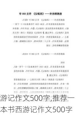 游记作文500字,推荐一本书西游记作文500字