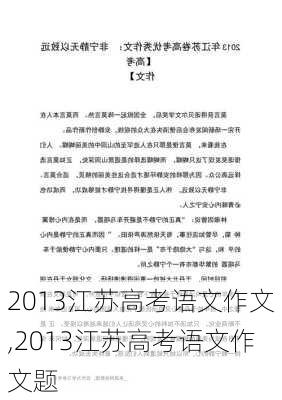 2013江苏高考语文作文,2013江苏高考语文作文题