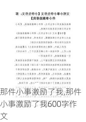 那件小事激励了我,那件小事激励了我600字作文