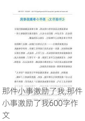 那件小事激励了我,那件小事激励了我600字作文