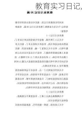 教育实习日记,