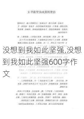 没想到我如此坚强,没想到我如此坚强600字作文