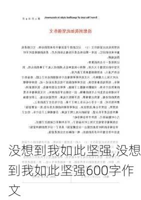 没想到我如此坚强,没想到我如此坚强600字作文