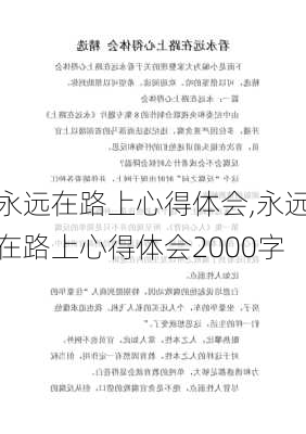 永远在路上心得体会,永远在路上心得体会2000字