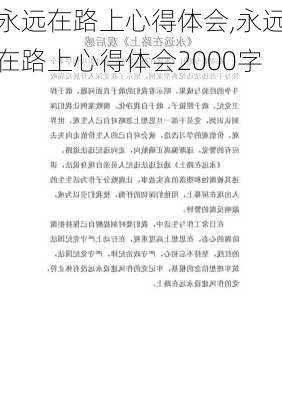 永远在路上心得体会,永远在路上心得体会2000字