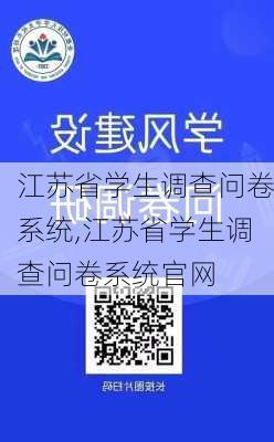 江苏省学生调查问卷系统,江苏省学生调查问卷系统官网