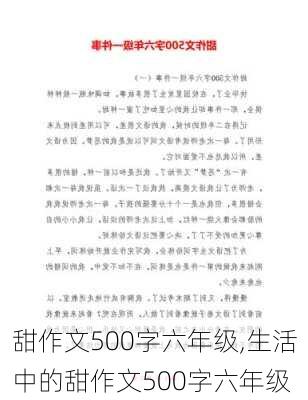 甜作文500字六年级,生活中的甜作文500字六年级