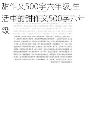 甜作文500字六年级,生活中的甜作文500字六年级