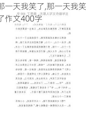 那一天我笑了,那一天我笑了作文400字