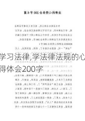 学习法律,学法律法规的心得体会200字