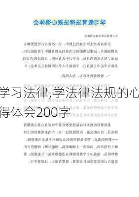 学习法律,学法律法规的心得体会200字