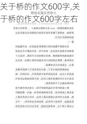 关于桥的作文600字,关于桥的作文600字左右