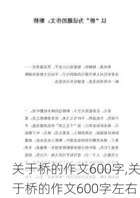 关于桥的作文600字,关于桥的作文600字左右