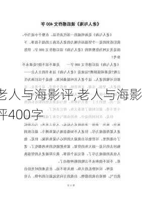 老人与海影评,老人与海影评400字