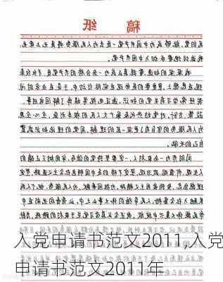 入党申请书范文2011,入党申请书范文2011年