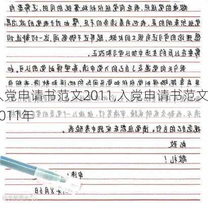 入党申请书范文2011,入党申请书范文2011年