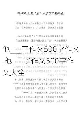 他___了作文500字作文,他___了作文500字作文大全