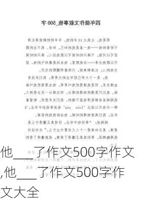 他___了作文500字作文,他___了作文500字作文大全