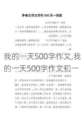 我的一天500字作文,我的一天500字作文初一