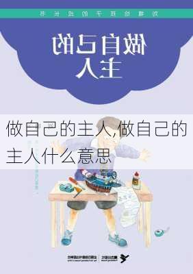 做自己的主人,做自己的主人什么意思